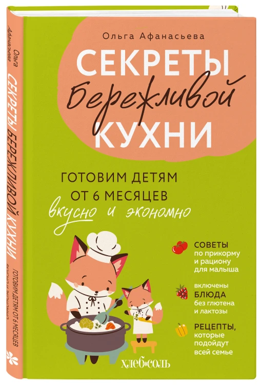 Секреты бережливой кухни. Готовим детям от 6 месяцев вкусно и экономно