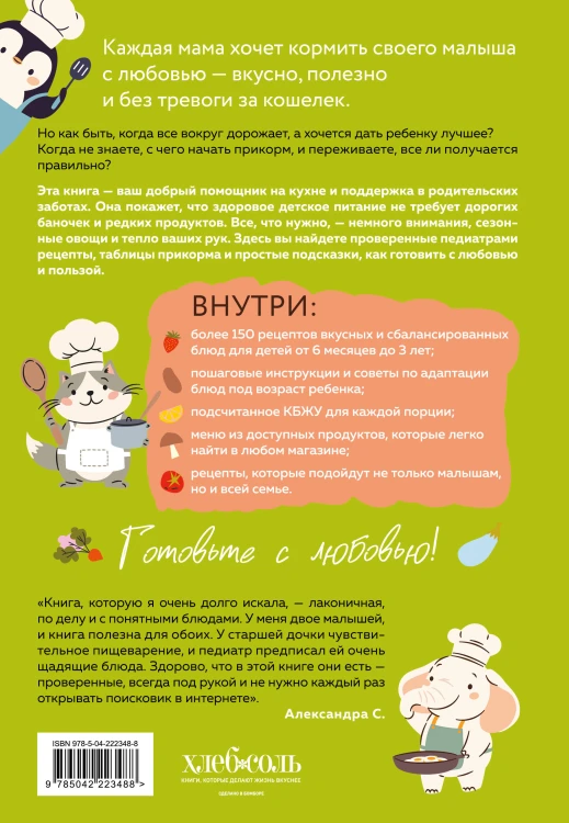 Секреты бережливой кухни. Готовим детям от 6 месяцев вкусно и экономно