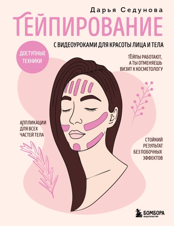 Тейпирование с видеоуроками для красоты лица и тела. Доступные техники