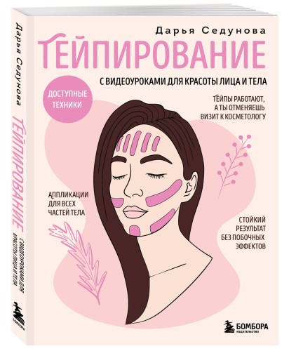 Тейпирование с видеоуроками для красоты лица и тела. Доступные техники