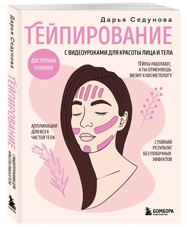 Тейпирование с видеоуроками для красоты лица и тела. Доступные техники
