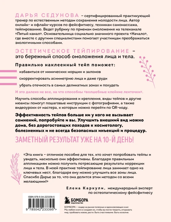 Тейпирование с видеоуроками для красоты лица и тела. Доступные техники