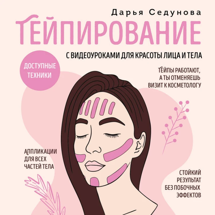 Тейпирование с видеоуроками для красоты лица и тела. Доступные техники