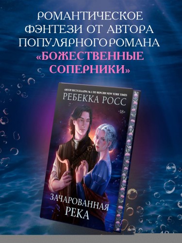 Зачарованная река