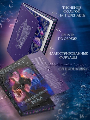 Зачарованная река