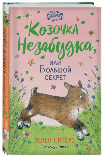 Козочка Незабудка, или Большой секрет (#6)