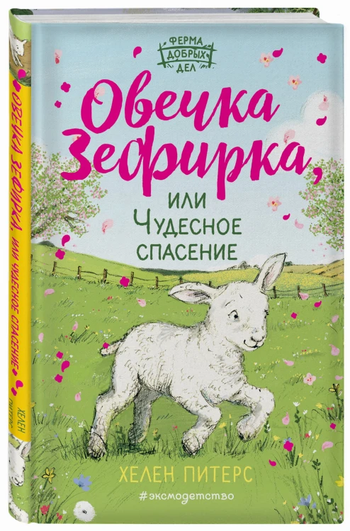Овечка Зефирка или Чудесное спасение (#5)