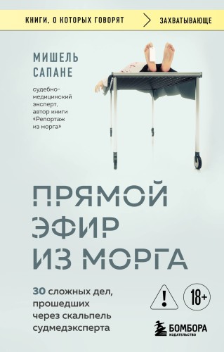 Прямой эфир из морга. 30 сложных дел, прошедших через скальпель судмедэксперта