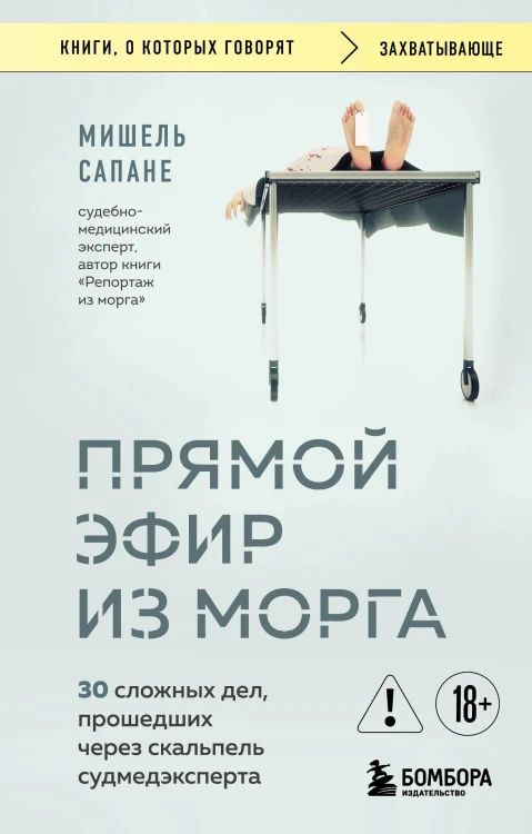 Прямой эфир из морга. 30 сложных дел, прошедших через скальпель судмедэксперта