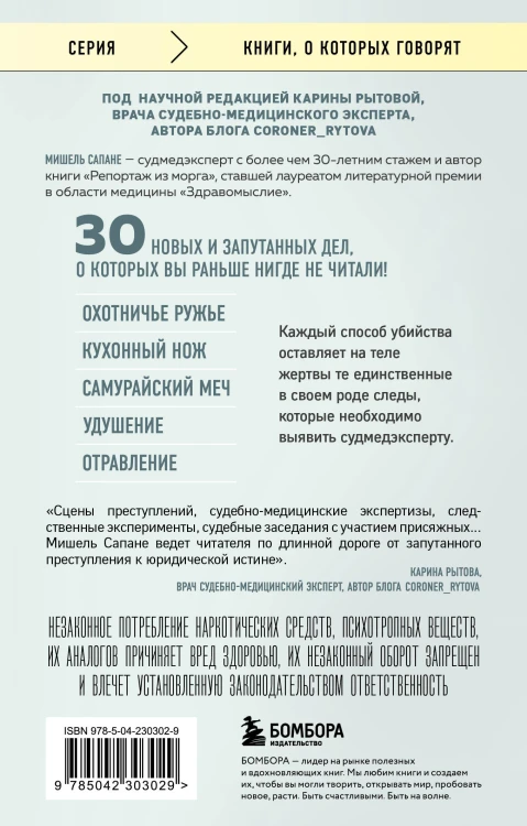 Прямой эфир из морга. 30 сложных дел, прошедших через скальпель судмедэксперта