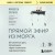 Прямой эфир из морга. 30 сложных дел, прошедших через скальпель судмедэксперта