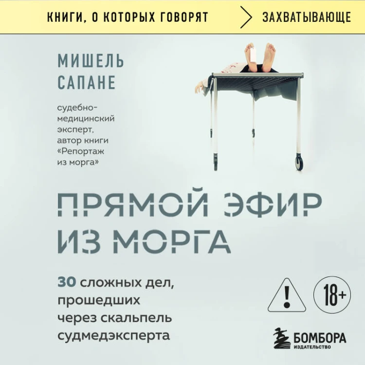 Прямой эфир из морга. 30 сложных дел, прошедших через скальпель судмедэксперта