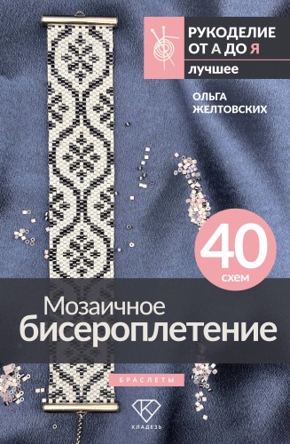 Мозаичное бисероплетение. Браслеты. 40 схем