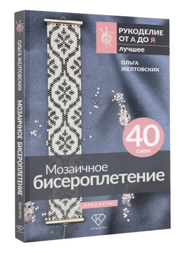Мозаичное бисероплетение. Браслеты. 40 схем