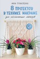 8 проектов в технике макраме для начинающих мастеров
