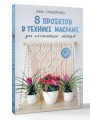 8 проектов в технике макраме для начинающих мастеров