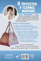 8 проектов в технике макраме для начинающих мастеров