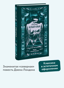 Белый клык. Вечные истории