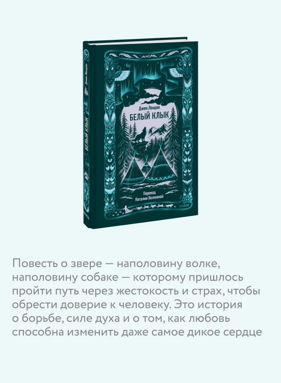 Белый клык. Вечные истории