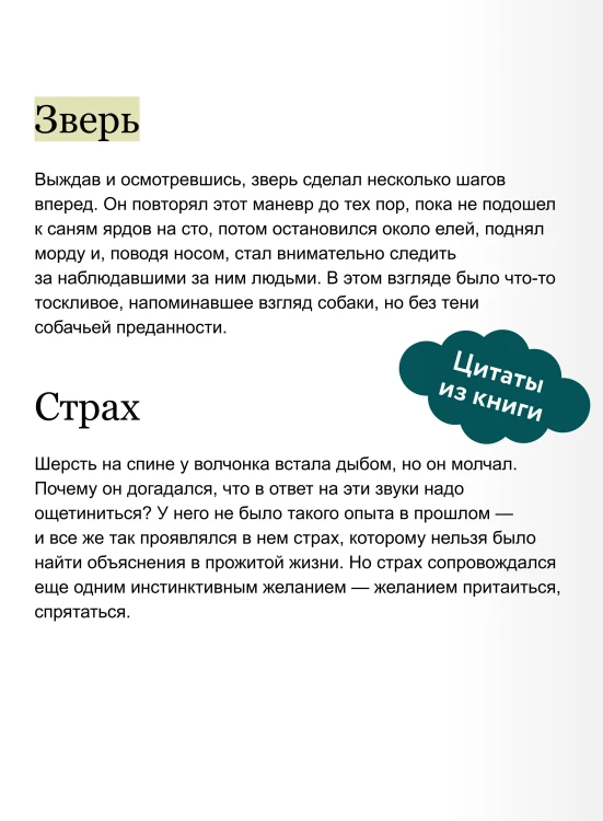 Белый клык. Вечные истории