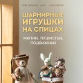 Шарнирные игрушки на спицах. Мягкие, пушистые, подвижные