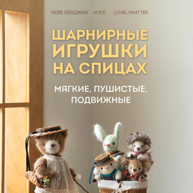 Шарнирные игрушки на спицах. Мягкие, пушистые, подвижные