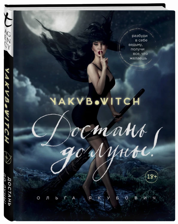 Достань до луны! Разбуди в себе ведьму, получи все, что желаешь