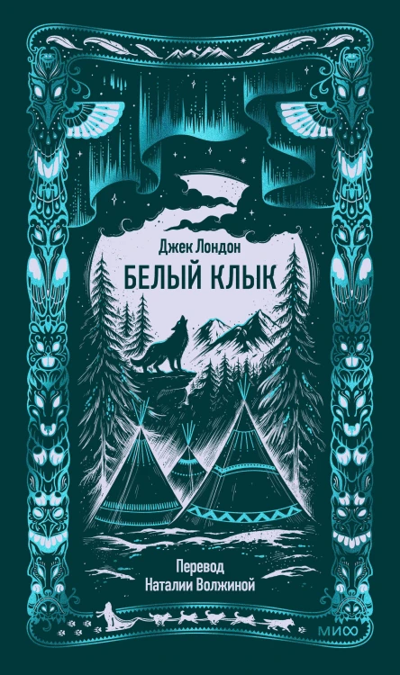 Белый клык. Вечные истории