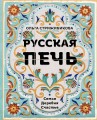 Русская печь. Семья. Деревня. Счастье.