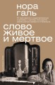 Слово живое и мертвое