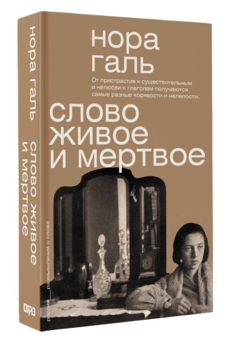 Слово живое и мертвое