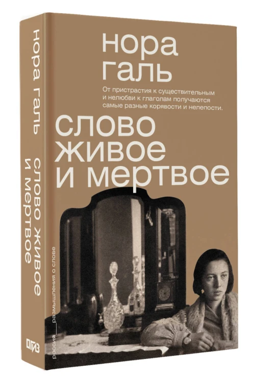 Слово живое и мертвое