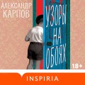 Узоры на обоях