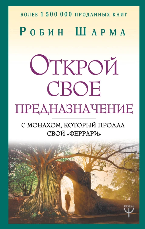 Открой свое предназначение с монахом, который продал свой «феррари»