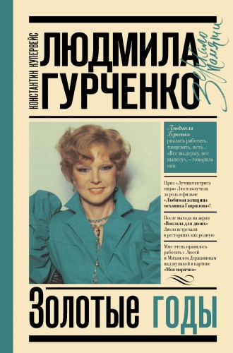Людмила Гурченко : золотые годы