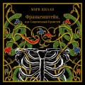 Франкенштейн, или Современный Прометей