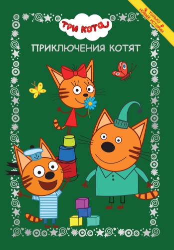 Три кота. Приключения котят. Весёлые истории