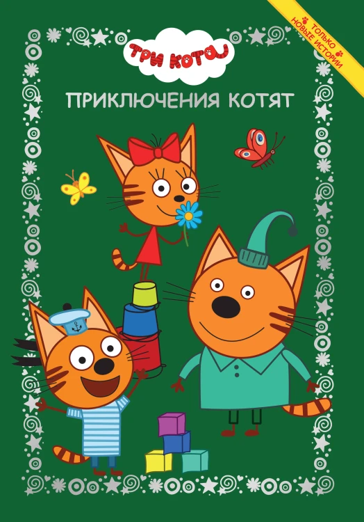 Три кота. Приключения котят. Весёлые истории