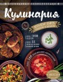 КУЛИНАРИЯ. Большая книга рецептов и навыков