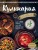 КУЛИНАРИЯ. Большая книга рецептов и навыков