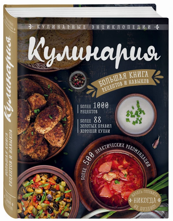 КУЛИНАРИЯ. Большая книга рецептов и навыков