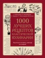 1000 лучших рецептов классической кулинарии. Блюда Е.Молоховец, П.Александровой-Игнатьевой, Е.Авдеевой, Н.Коломийцовой