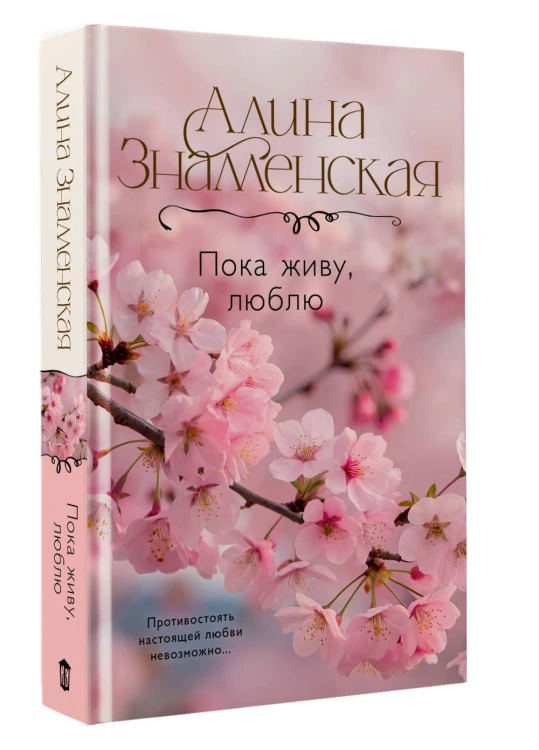 Пока живу, люблю