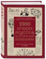 1000 лучших рецептов классической кулинарии. Блюда Е.Молоховец, П.Александровой-Игнатьевой, Е.Авдеевой, Н.Коломийцовой
