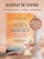 Верить, молиться, любить: записки светского паломника