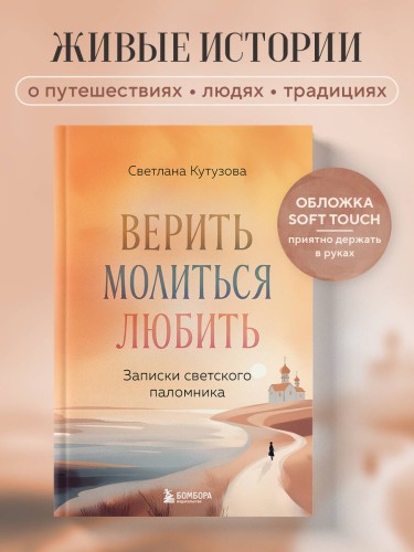 Верить, молиться, любить: записки светского паломника