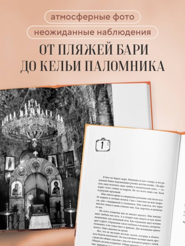 Верить, молиться, любить: записки светского паломника