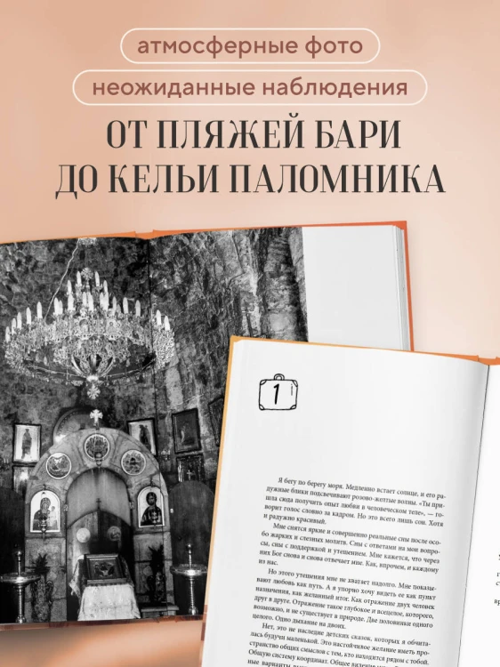 Верить, молиться, любить: записки светского паломника