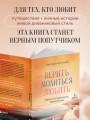 Верить, молиться, любить: записки светского паломника