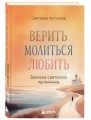 Верить, молиться, любить: записки светского паломника